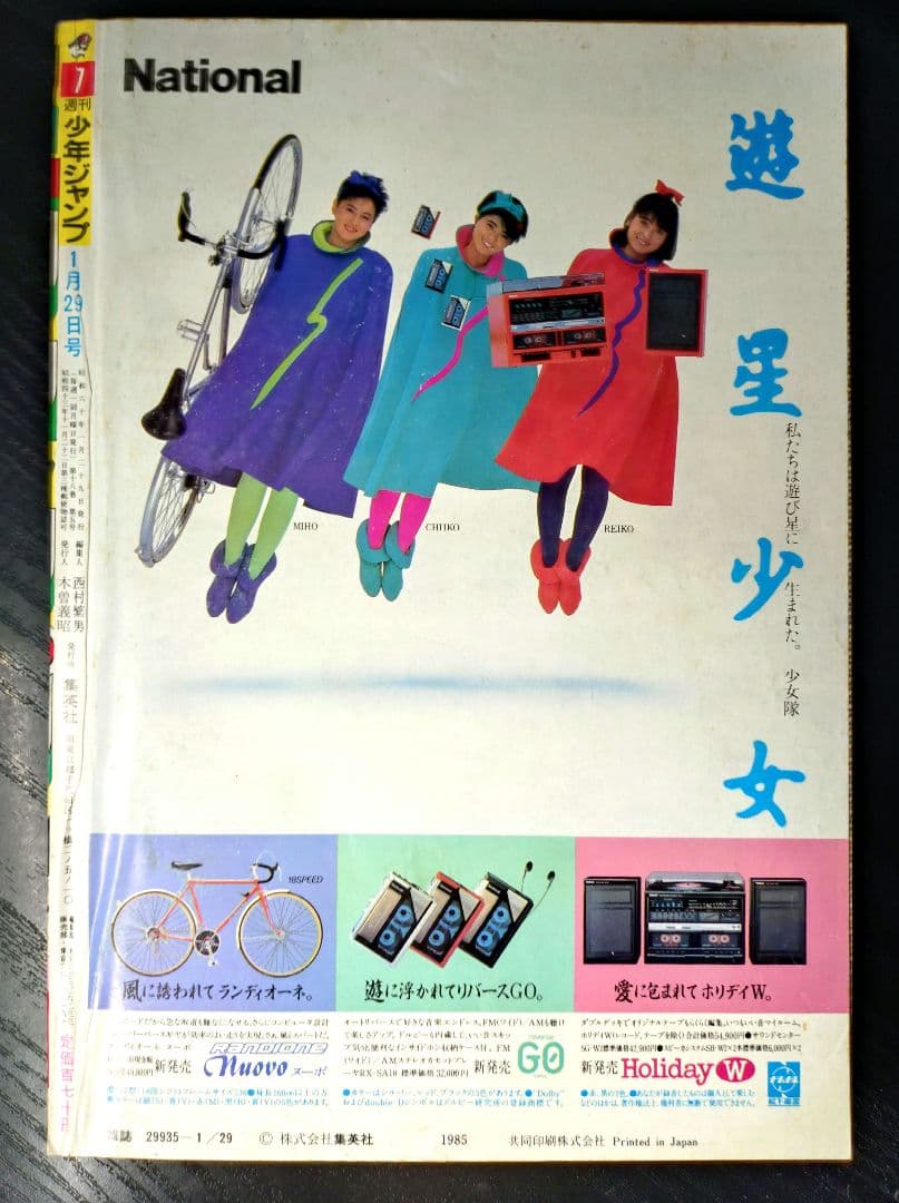 【週刊少年ジャンプ1985年7号】ドラゴンボール　表紙2回目　c