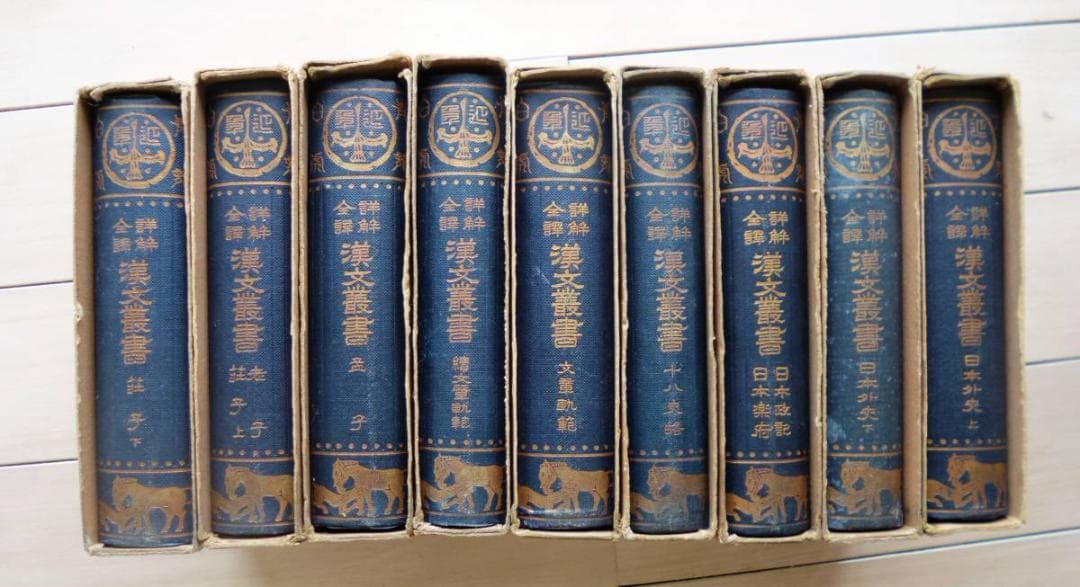 【日本外史・日本楽府】詳解全訳　漢文叢書　9冊　至誠堂版　渡部昇一　幸田露伴