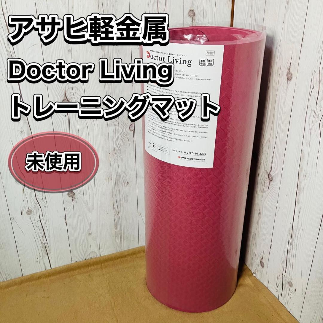 未使用 アサヒ軽金属 Doctor Living 極厚トレーニングマット ピンク