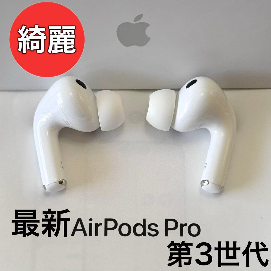 【綺麗】Apple AirPods Pro 第3世代 イヤホンのみ