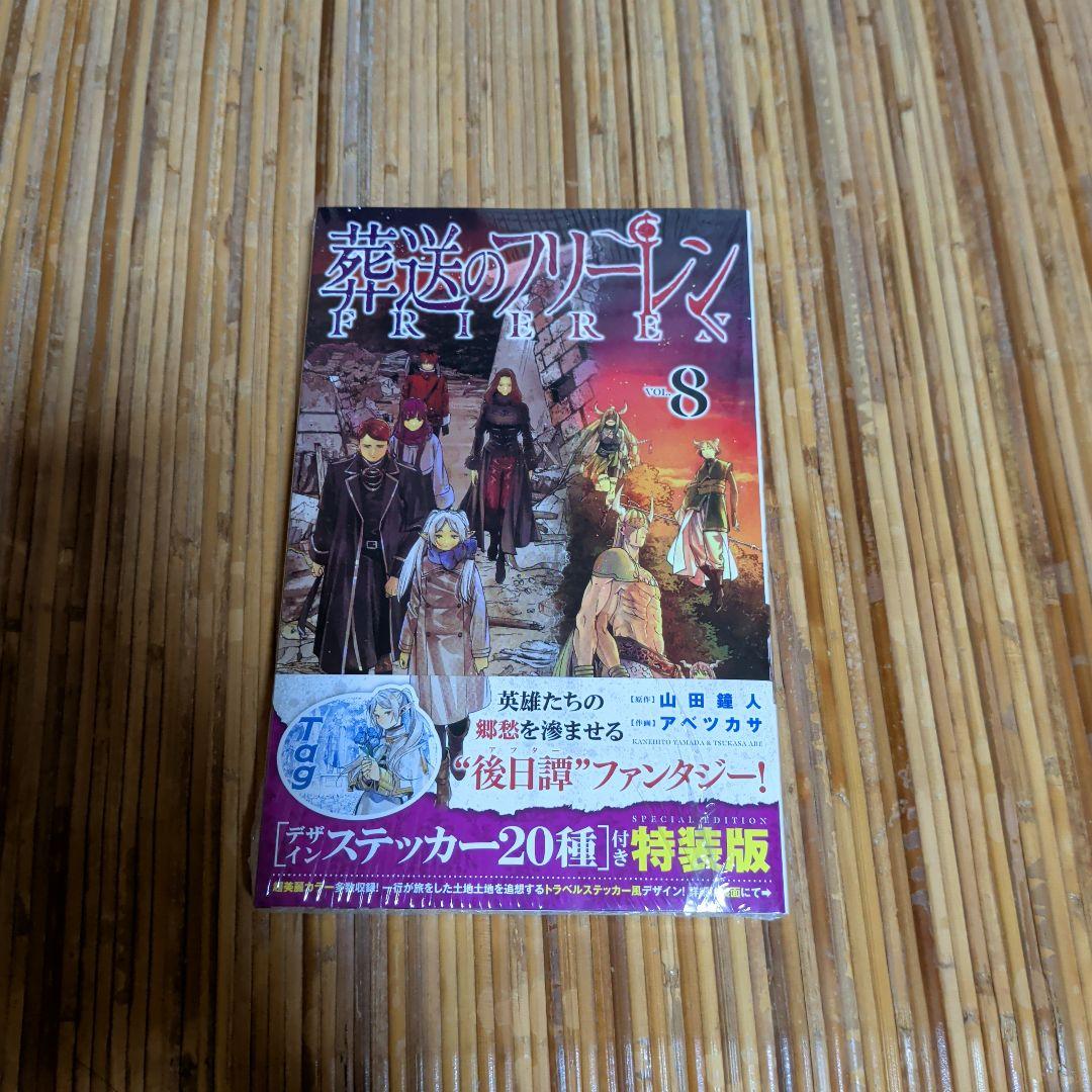 葬送のフリーレン 特装版　６　８〜１５巻セット