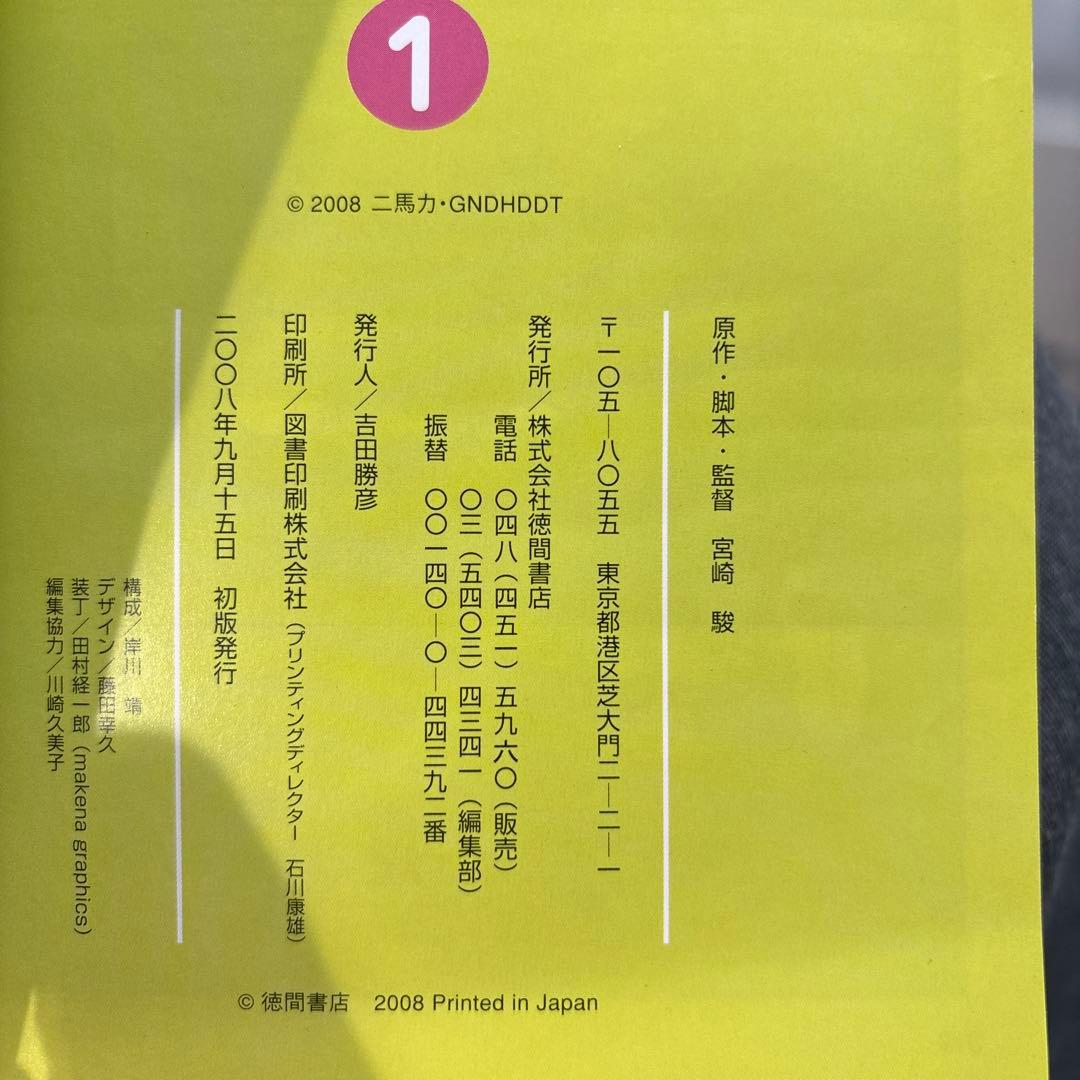 【中古】崖の上のポニョ スタジオジブリ作品 1 初版