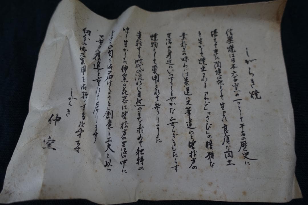 231 信楽焼　志がらき　花瓶　　SOUVENIR FOR FOREIGNERS