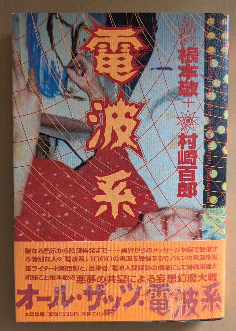 ■すべて帯付き 根本敬関連本10冊セット