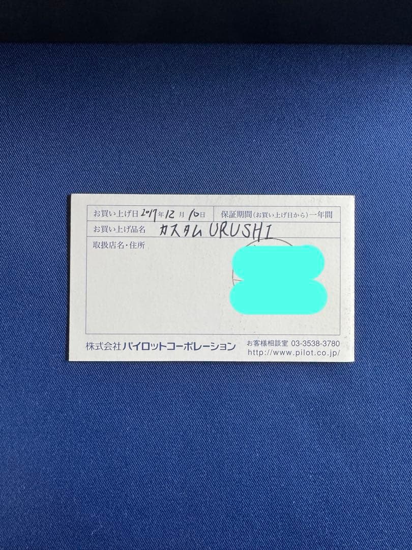 PILOT カスタムURUSHI
