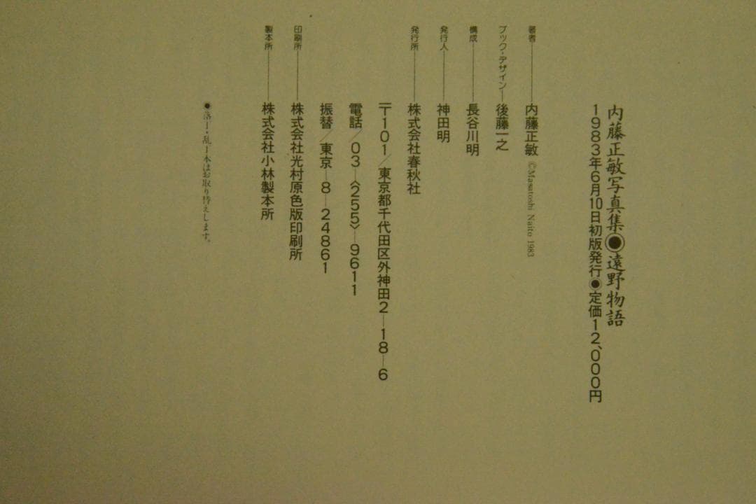 【遠野物語】内藤正敏写真集　1983年初版発行 ★★大幅に値下げしました