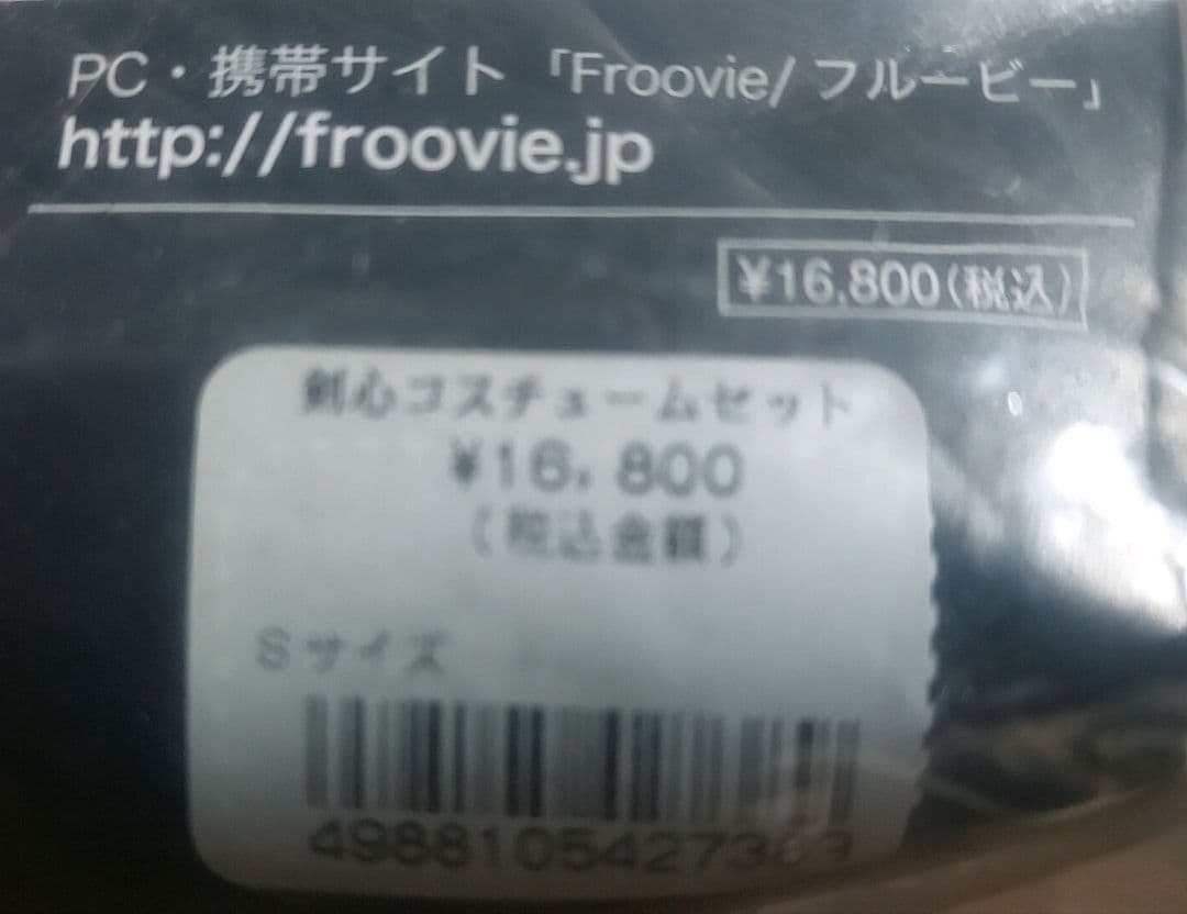 送料込み新品未開封希少 Froovie剣心コスチュームセットS