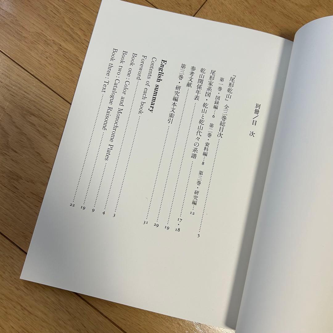 尾形乾山　全作品とその系譜 リチャードウィルソン小笠原佐江子 全4巻限定680部