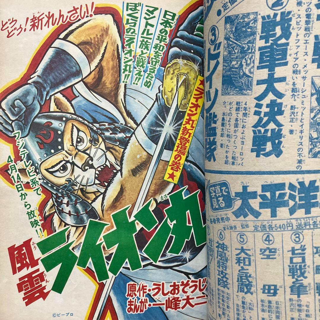 「冒険王 昭和48年5月号」