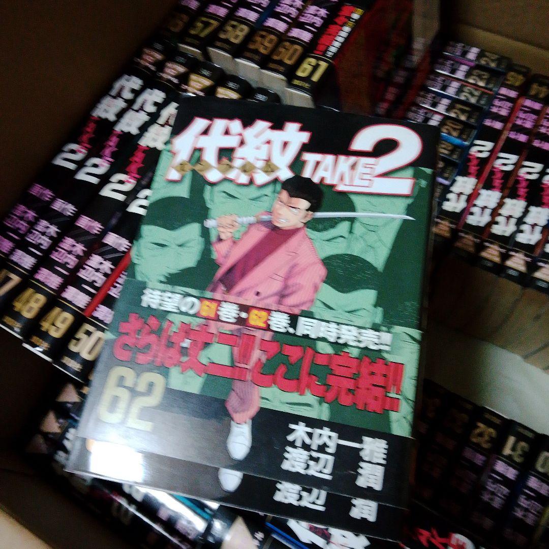 代紋 TAKE2 全62巻セット