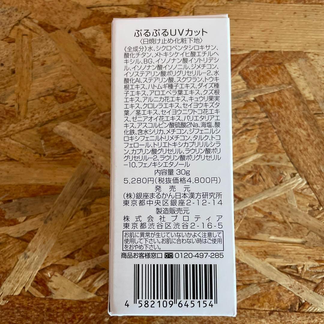 新品未開封【送料無料】銀座まるかん ぷるぷるUVカット ローションタイプ　2個