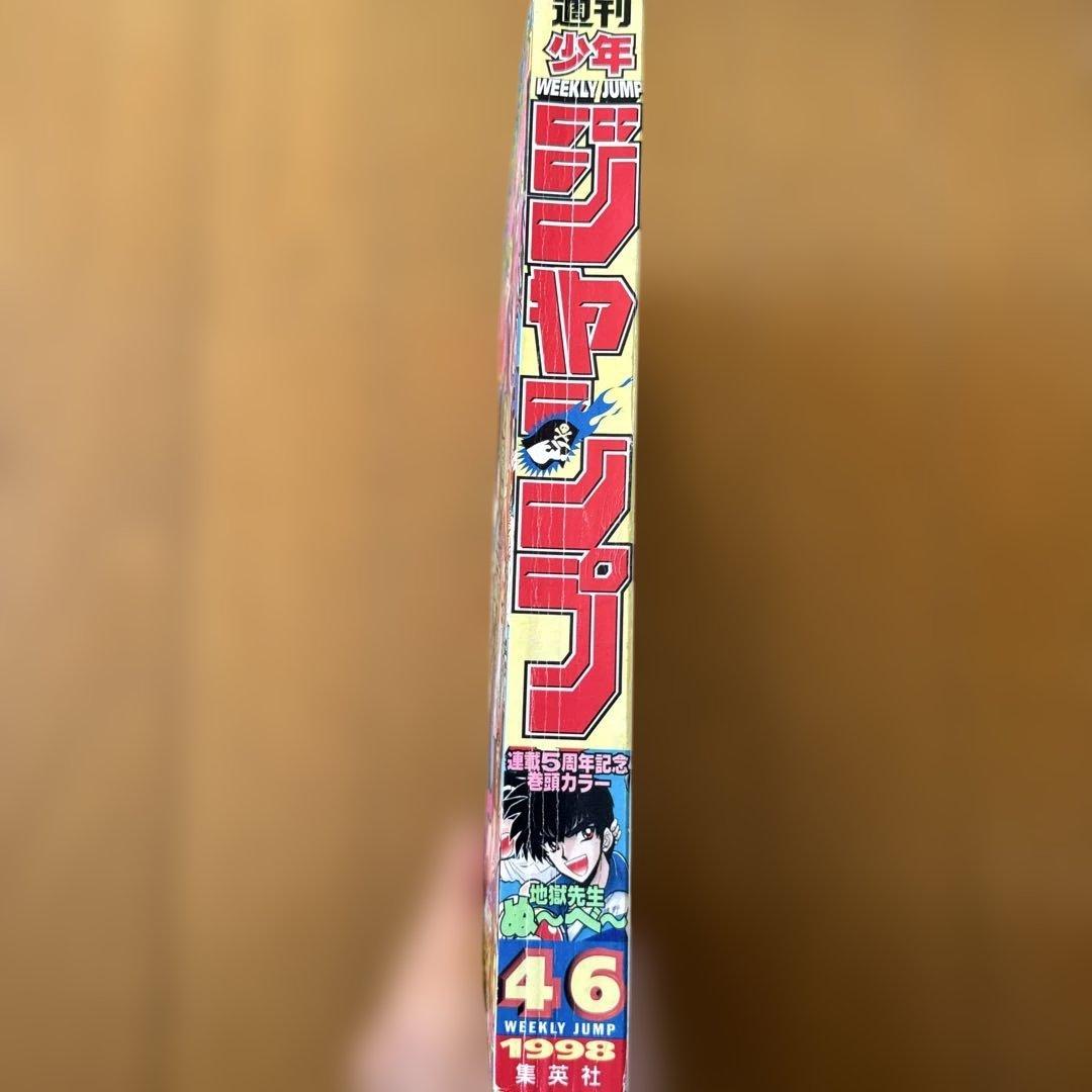週刊少年ジャンプ 1998年46号 地獄先生ぬ〜べ〜5周年記念号