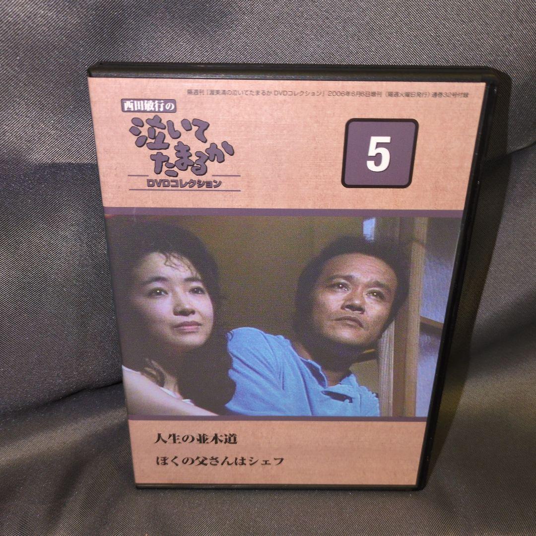 西田敏行の泣いてたまるか　DVDコレクション