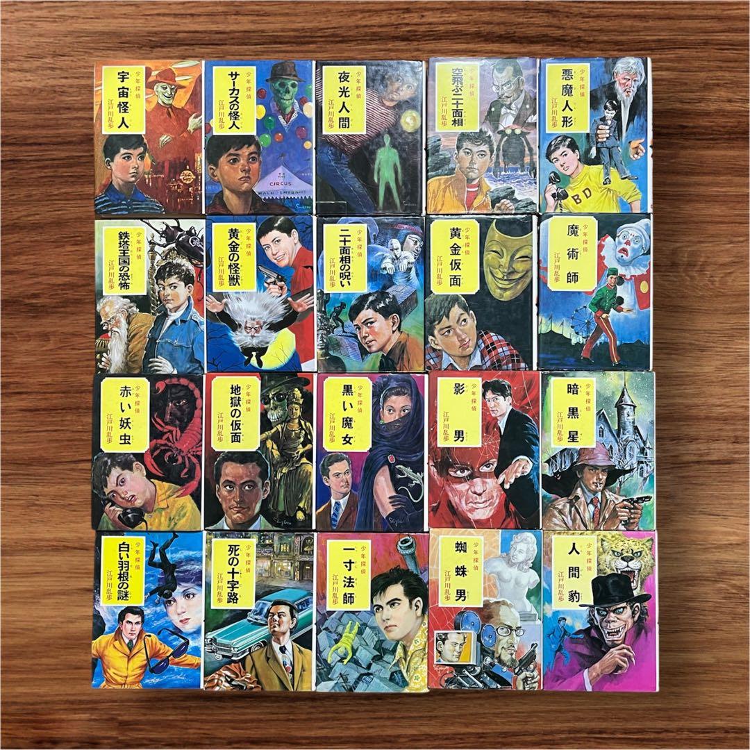 ★希少 江戸川乱歩 少年探偵団21巻セット ポプラ社 ジュブナイル 昭和レトロ