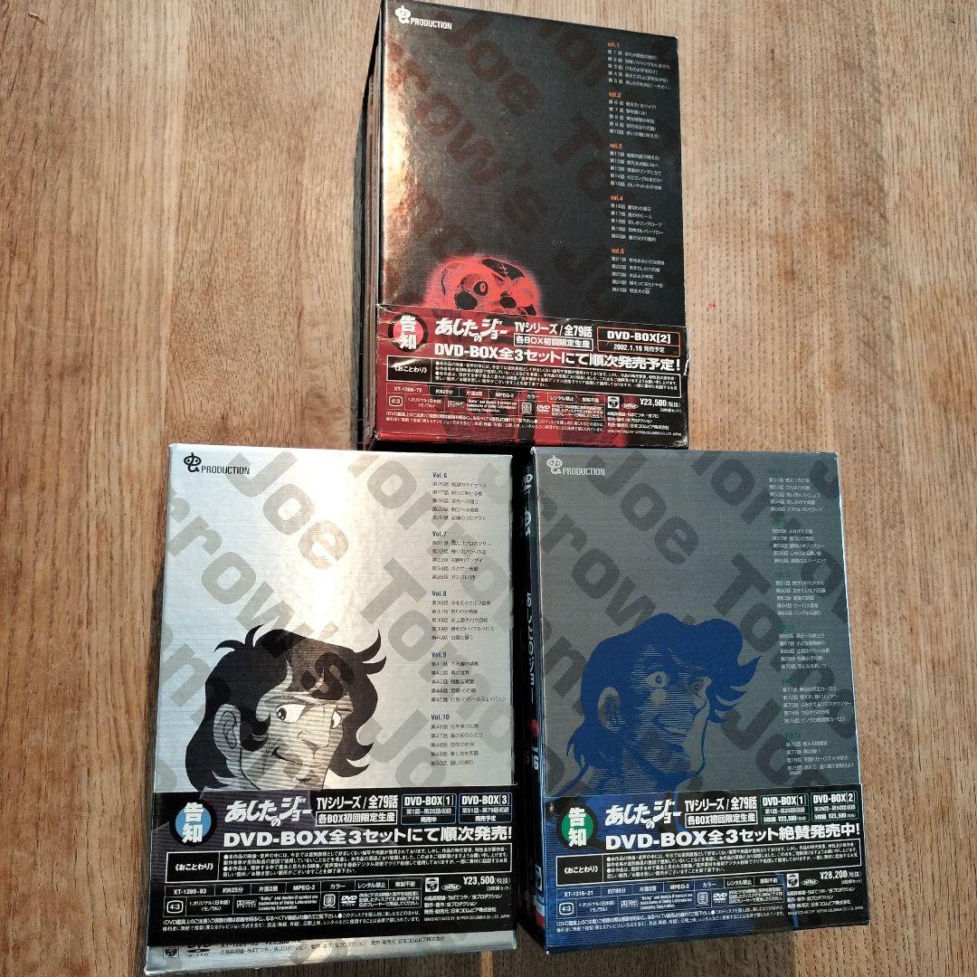 あしたのジョー　DVD-BOX【１】【２】【３】