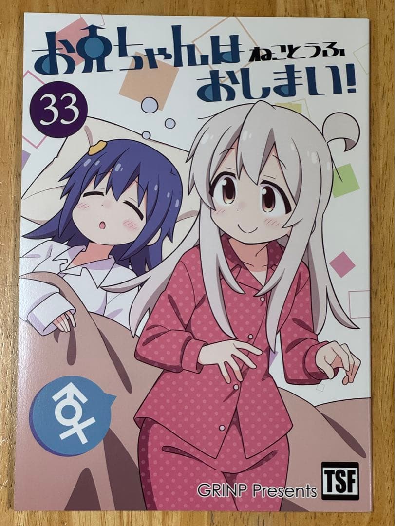 ★サイン本★ お兄ちゃんはおしまい！ ねことうふ