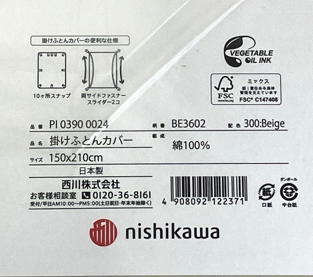 西川 掛けふとんカバーbeaute 日本製シングル•ベージュ•ブラウン〈未開封〉