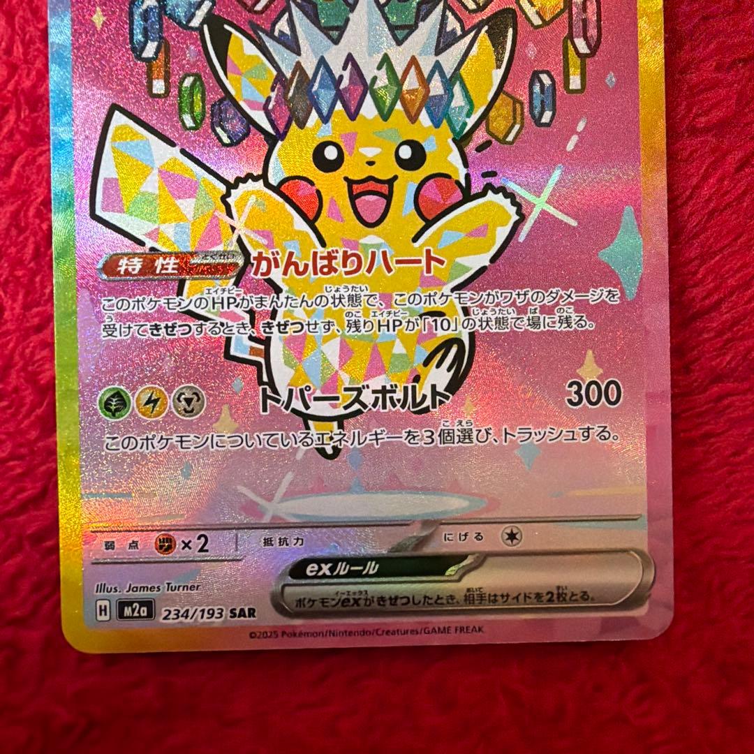 ピカチュウ ex SAR 234/193 MEGAドリーム　メガドリーム