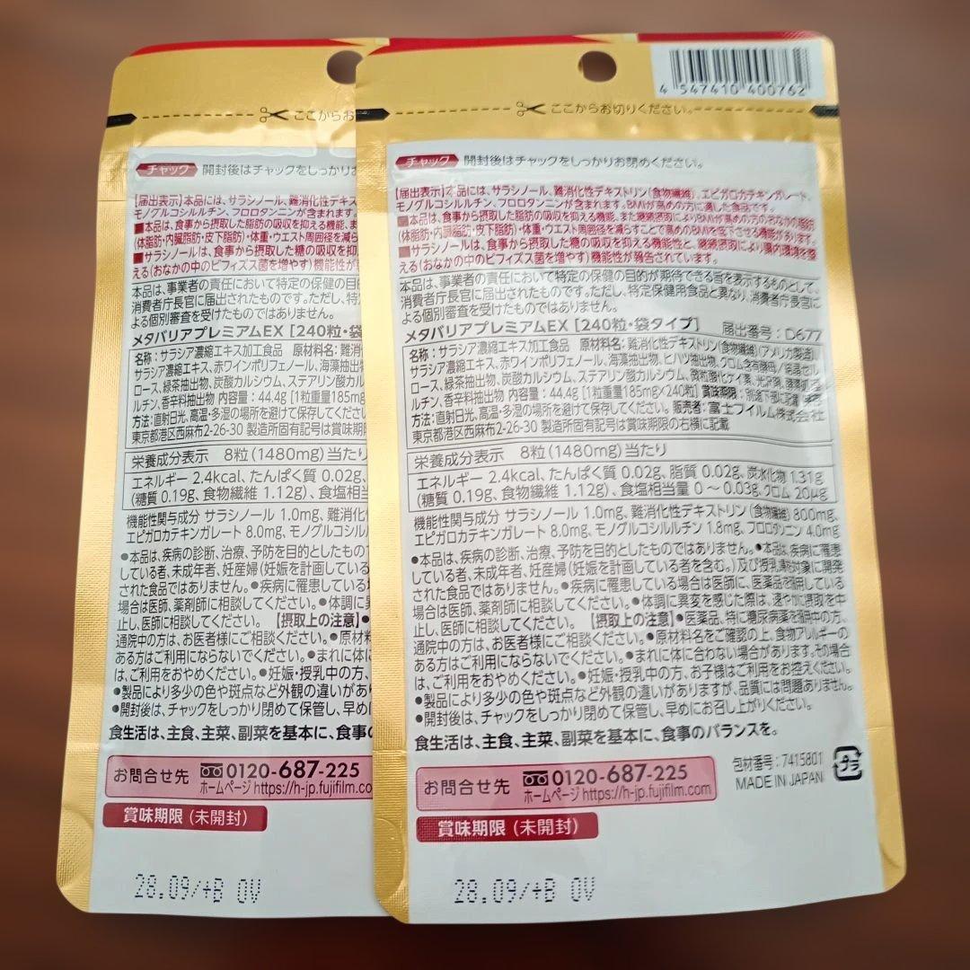 フジフィルム メタバリア プレミアムEX 30日分 240粒×5袋 セット