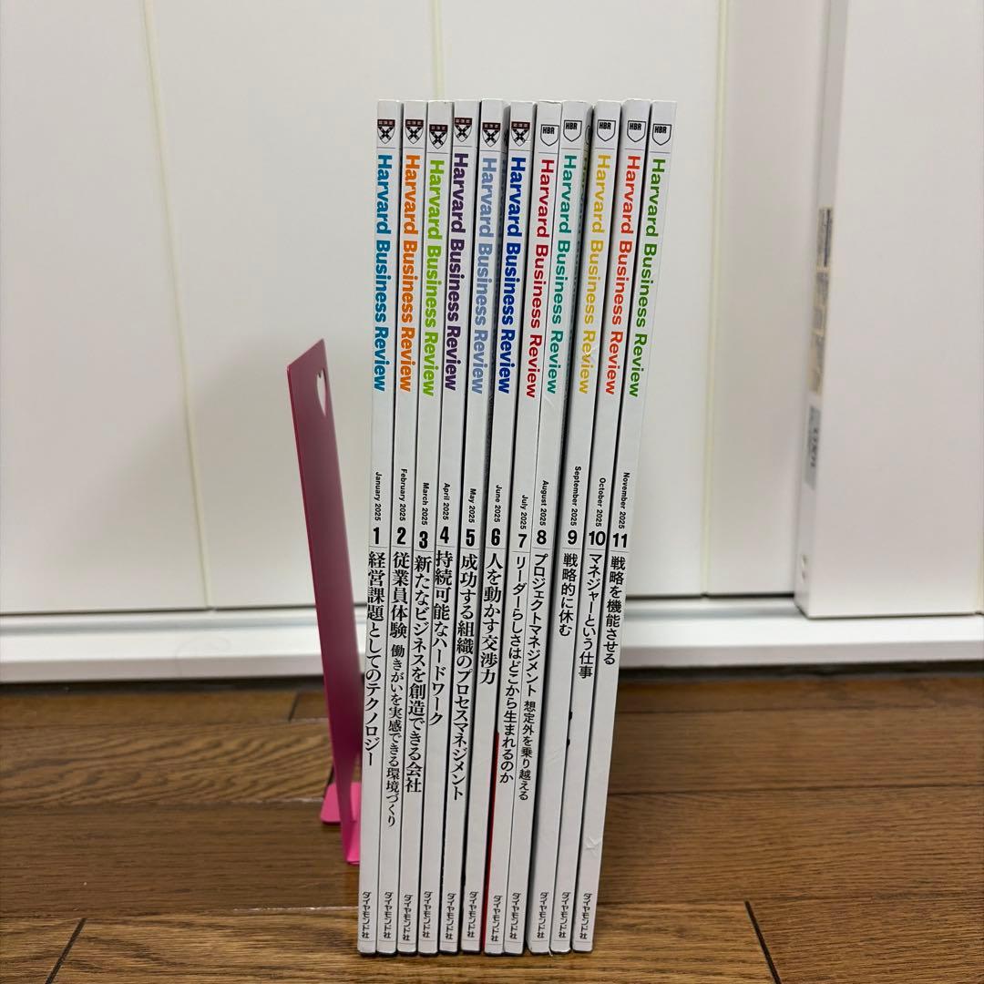 ハーバード　ビジネス　レビュー　2025/1-2025/11 11冊セット