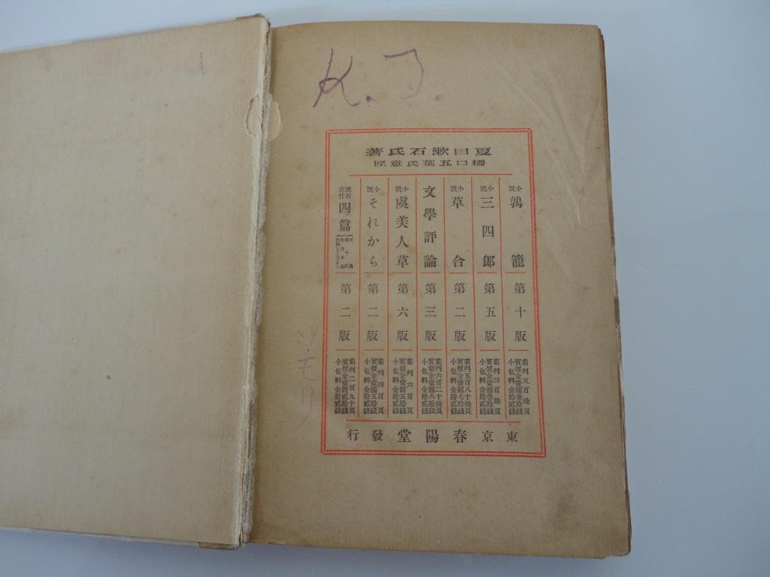 【復刻版・縮刷版では無い】『門』　夏目漱石　明治44年　　初版