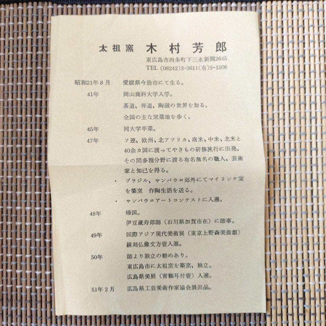 木村芳郎 壺 共箱