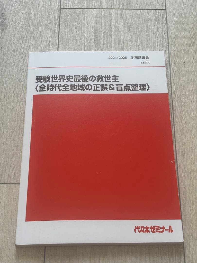 代々木ゼミナール　受験世界史最後の救世主 2025 代ゼミ　世界史　佐藤幸雄