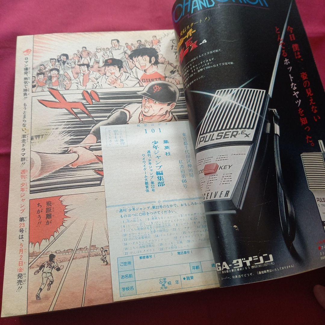 【当時物美品】週刊 少年 ジャンプ 1980年22号 漫画 アニメ