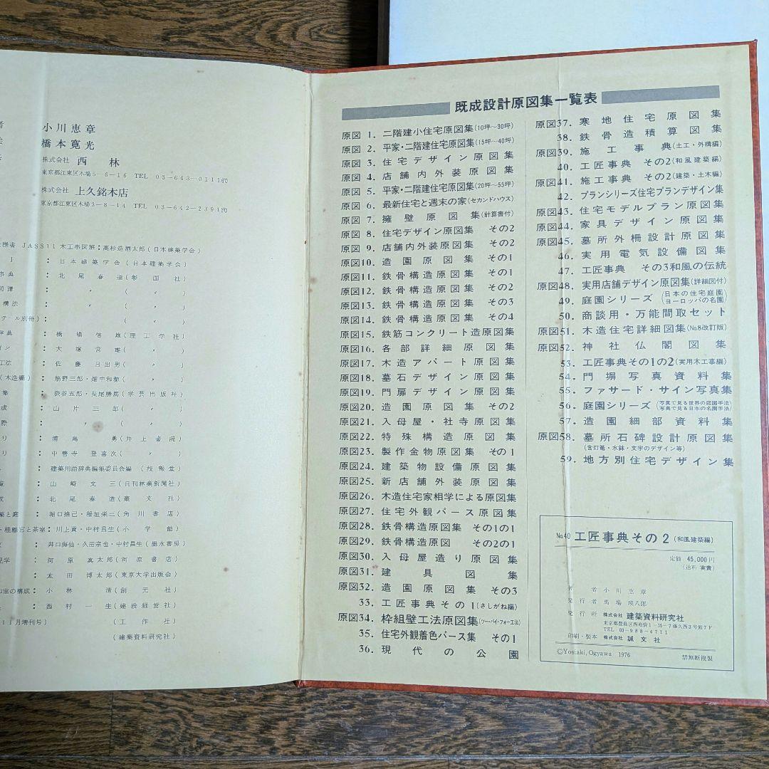 【希少】工匠事典 さしがね編 和風建築編 実用木工事編 付録原図集あり3冊セット