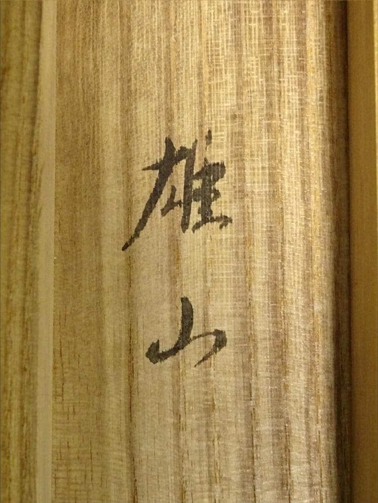 掛軸 小林雄山『彩色山水図』日本画 絹本 肉筆 共箱付 掛け軸 a033112