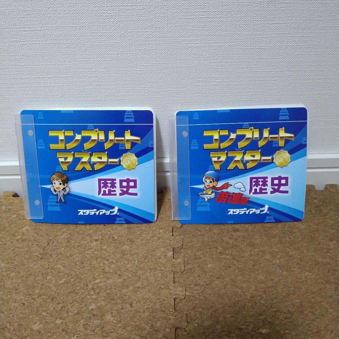 スタディアップ　コンプリートマスター　地理　歴史　CDラジカセ付き