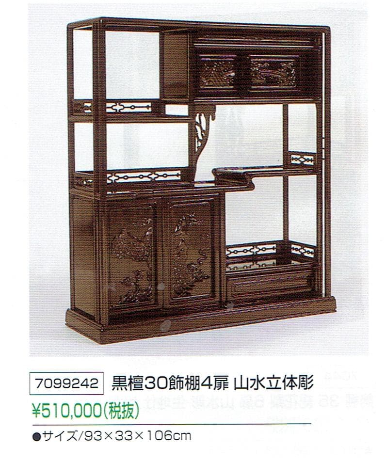 半額以下！新品 95巾 黒檀 無垢 高級飾り棚 違い棚 唐木茶棚 茶箪笥 検花梨