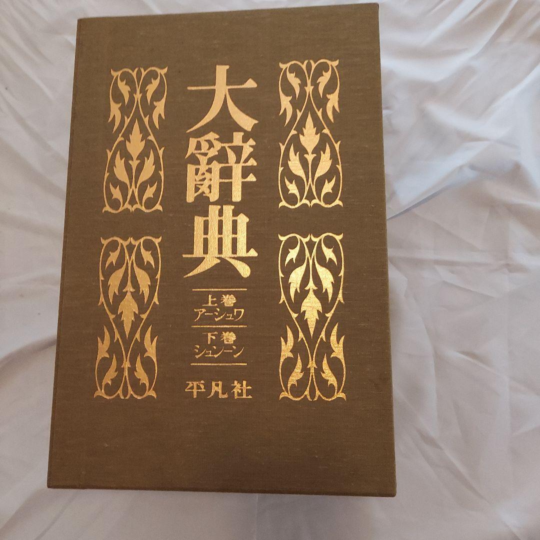 復刻版・大辭典 平凡社