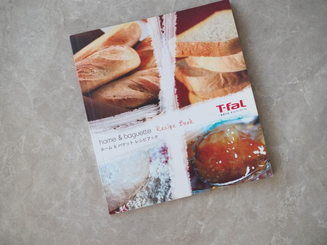 【ほったらかしでパン作り】ティファール ホームベーカリー