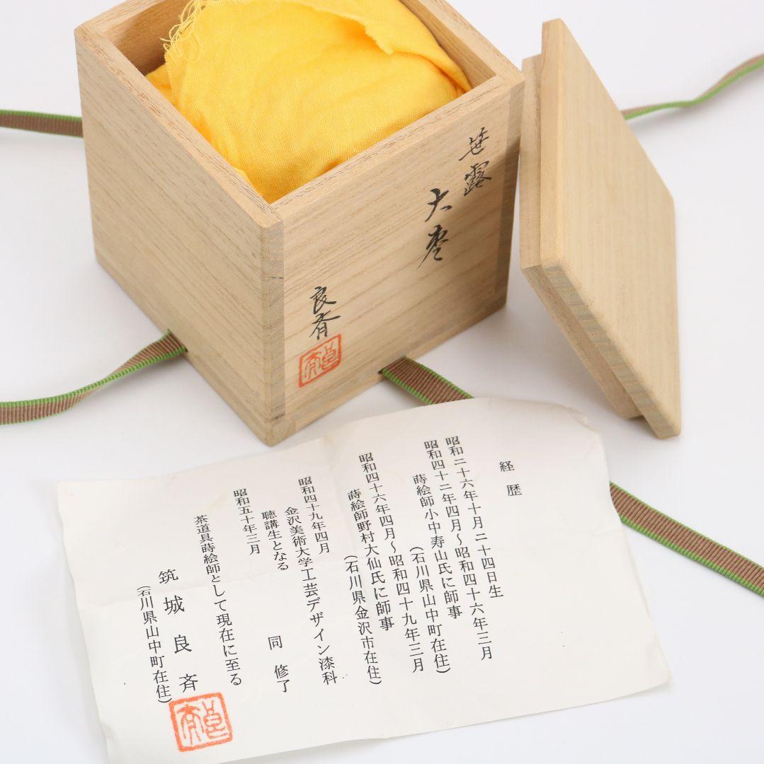 蒔絵師 筑城良斉作 笹露 大棗 茶道具 共箱　V934　N8