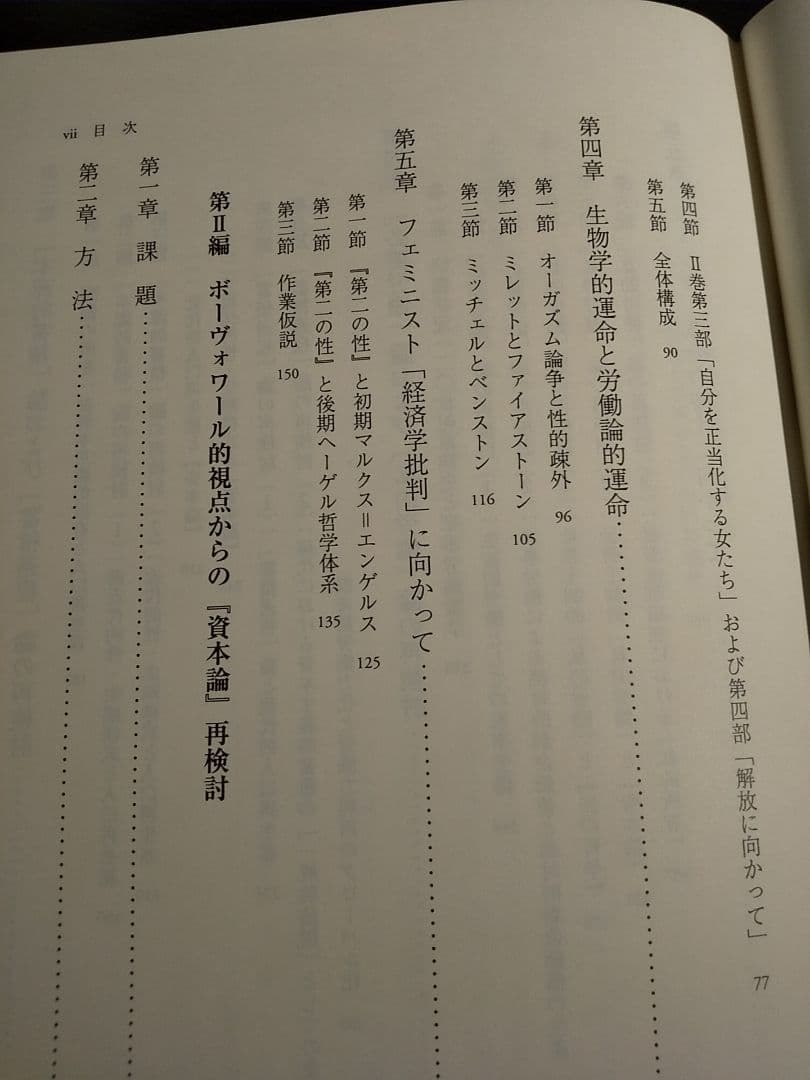 フェミニズムと経済学 : ボーヴォワール的視点からの『資本論』再検討／青柳和身