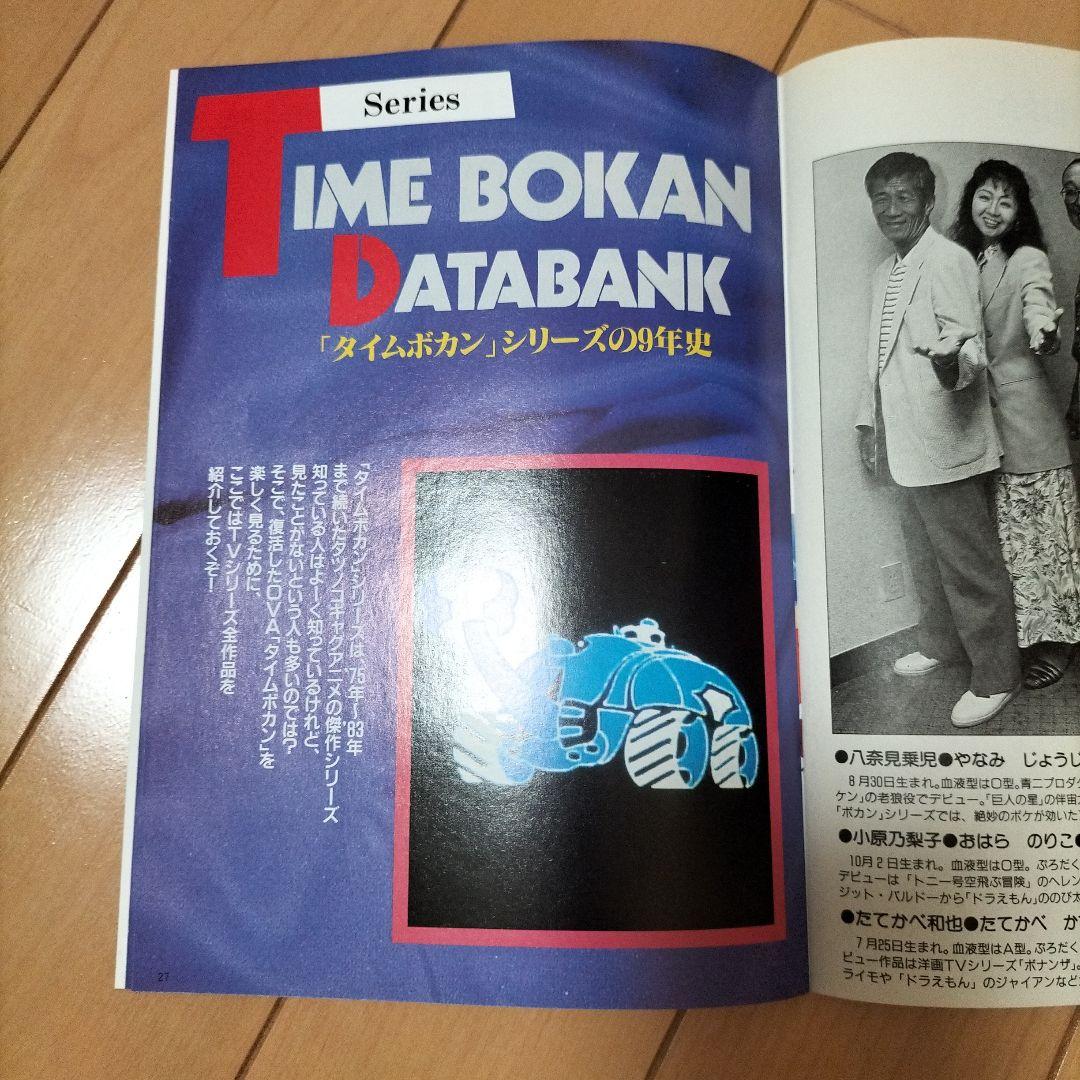 ❎別出品の追加画像です❎　アニメージュ　1993年10月号　タイムボカン（希少）