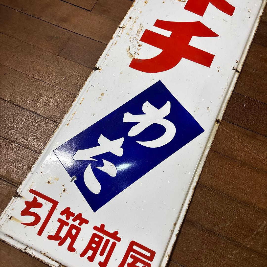 昭和レトロ　ホーロー看板　レトロ看板　筑前屋　カネチ