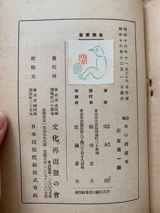 岡本潤　詩集 夜の機関車　魚鱗叢書　初版