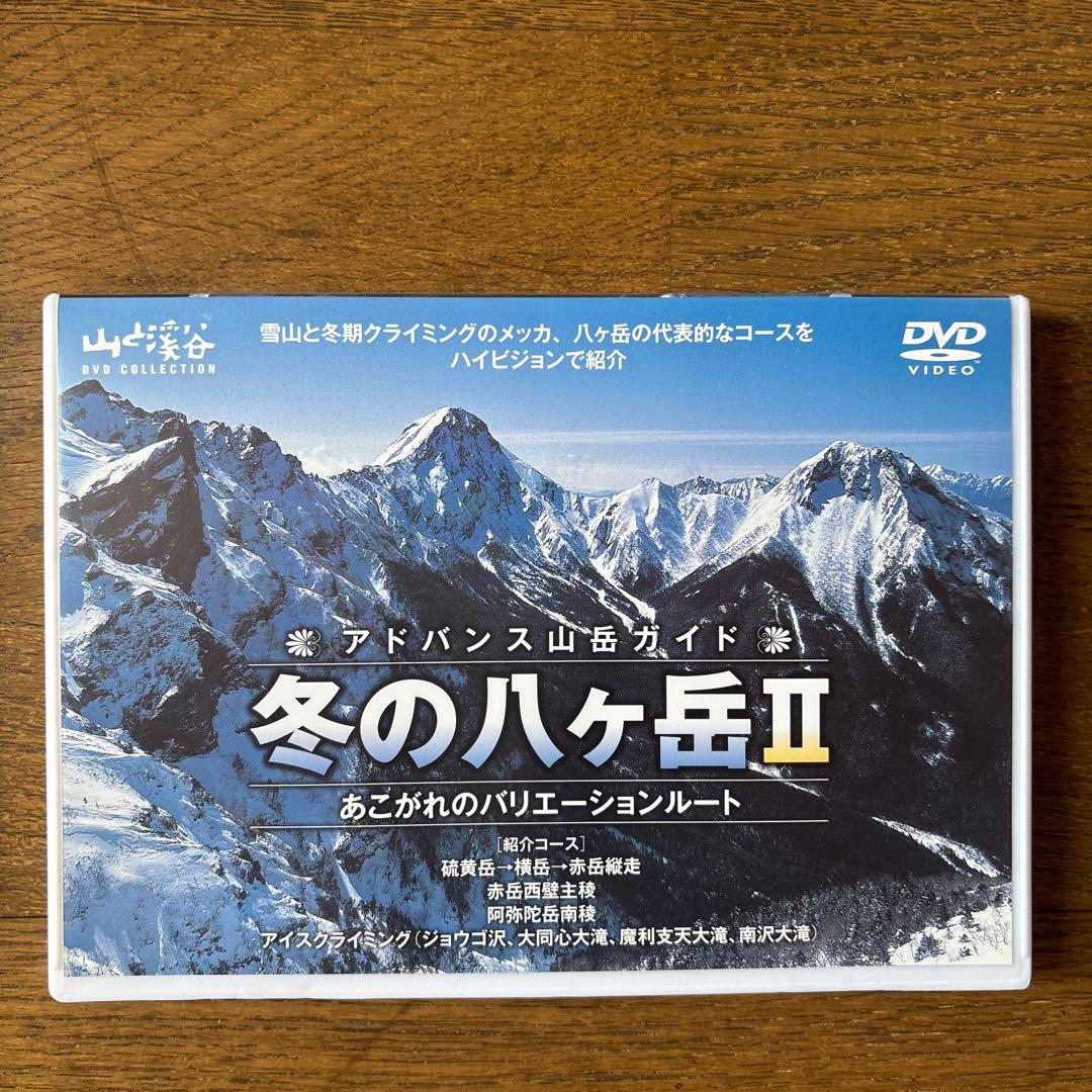 山と溪谷 アドバンス山岳ガイド DVDコレクション