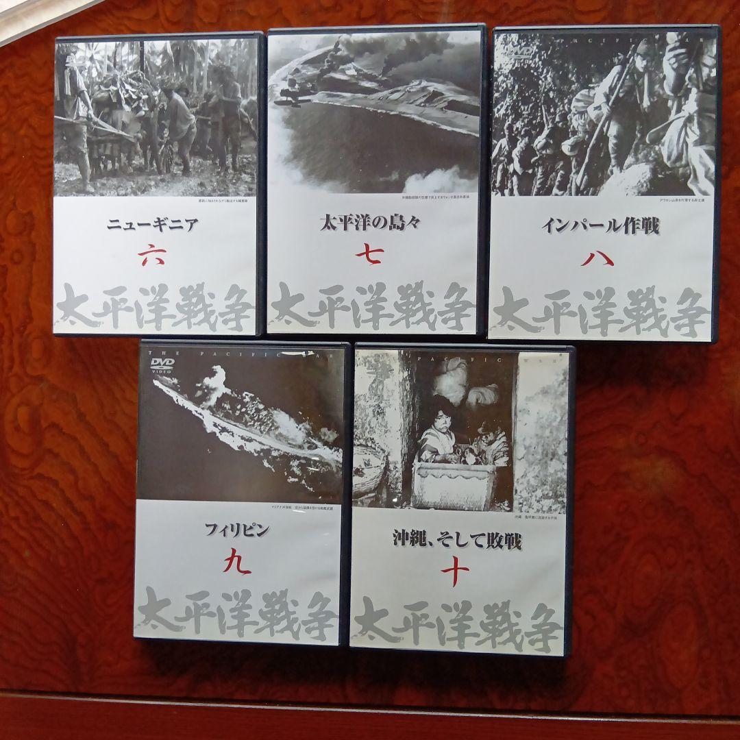 太平洋戦争 DVD セット 全10巻