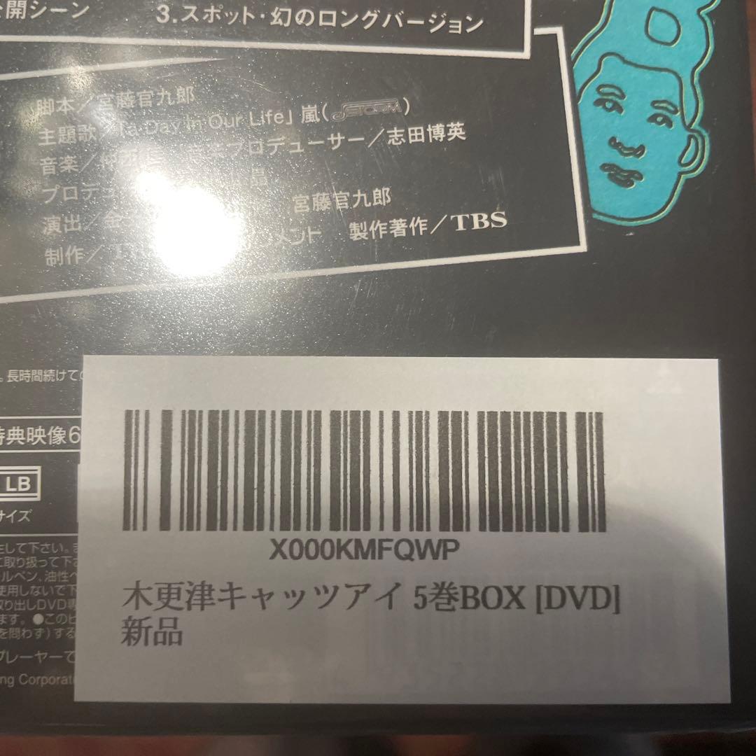 新品未開封　木更津キャッツアイ　5巻BOX DVD