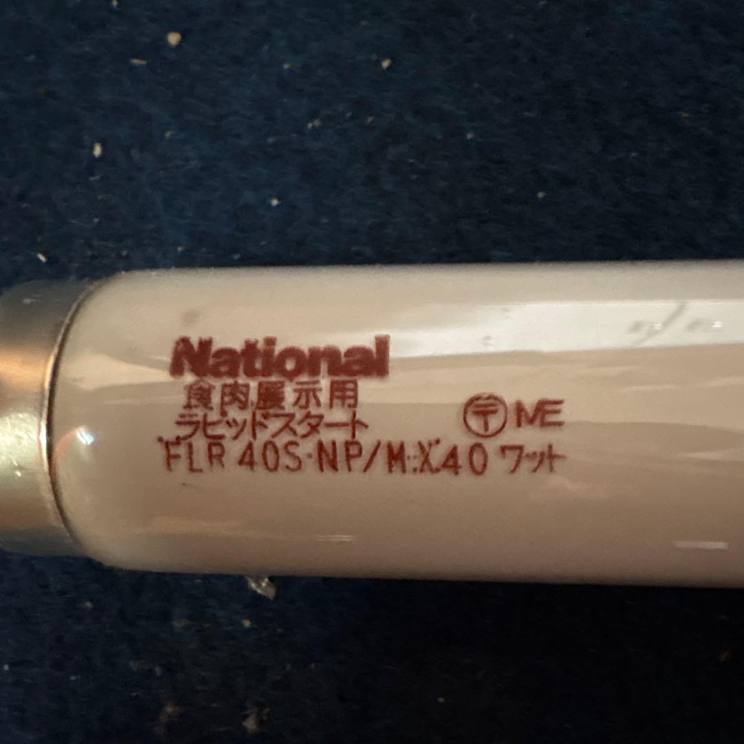 食肉展示用蛍光灯