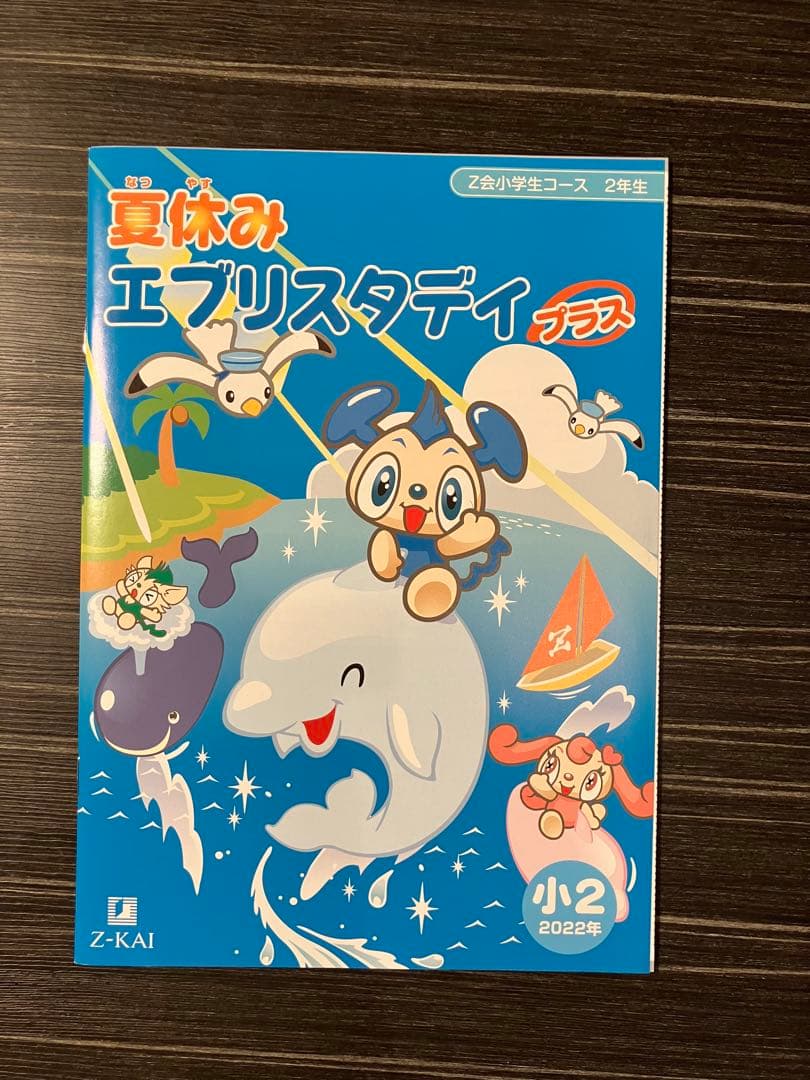 Z会　小2 わくわくエブリスタディ ワークブック みらい思考力ワーク