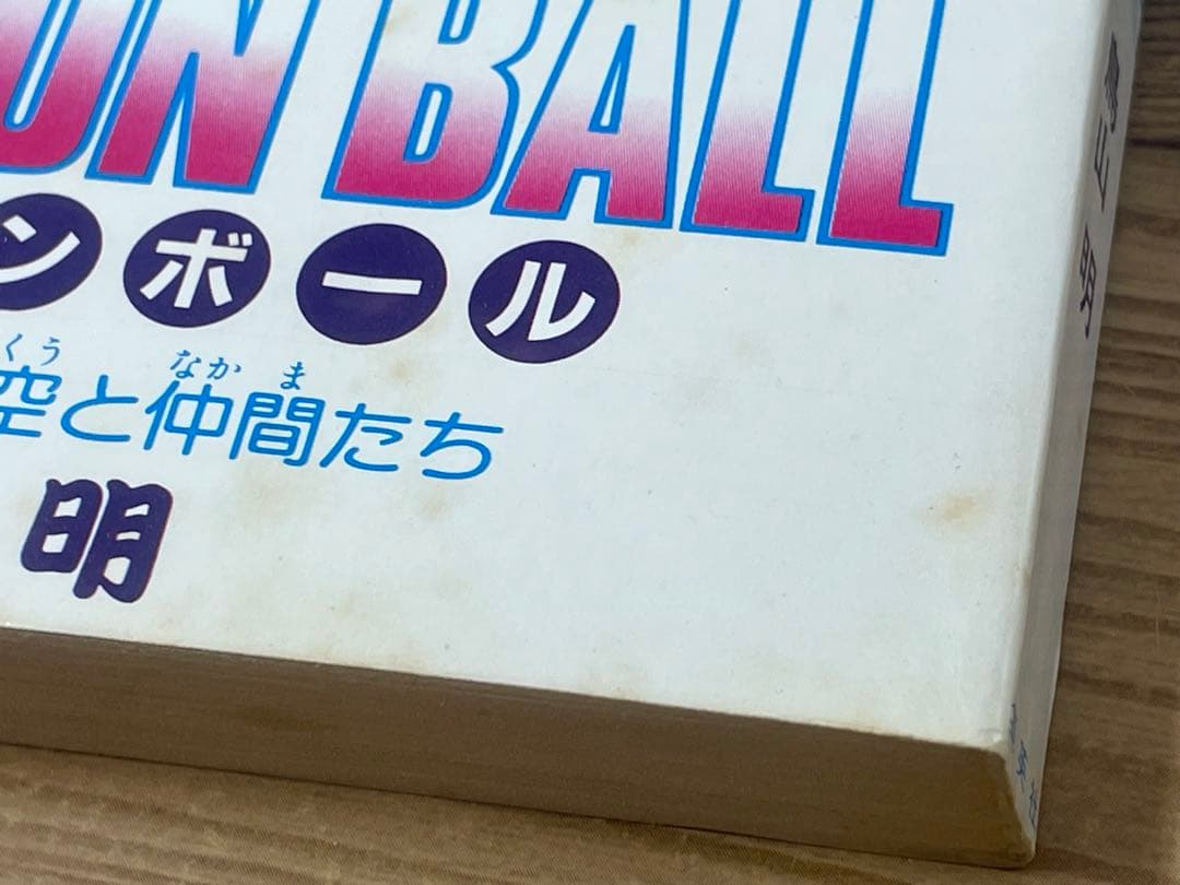 【初版】ドラゴンボール 1巻 第1刷 コミックス・ニュース付 鳥山明