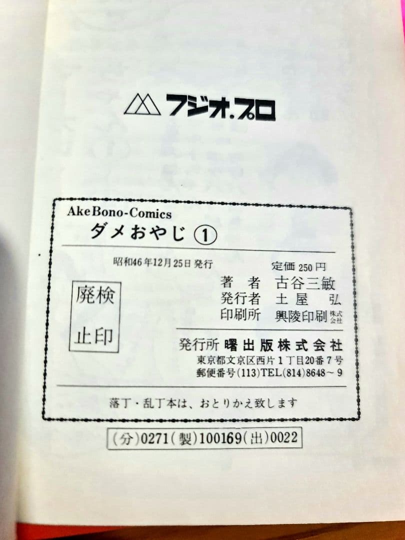 初版多数ダメおやじ古谷三敏フジオプロ1～9、11、12、17、18巻13冊セット