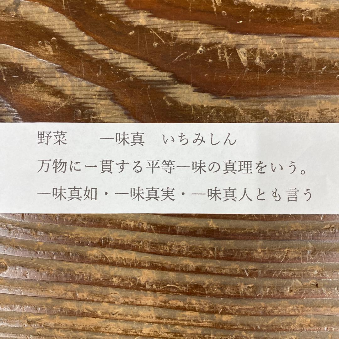 美品 掛け軸 辻宗雲作 野菜画賛「一味真」吉祥寺 共箱 縁起物 おもてなし