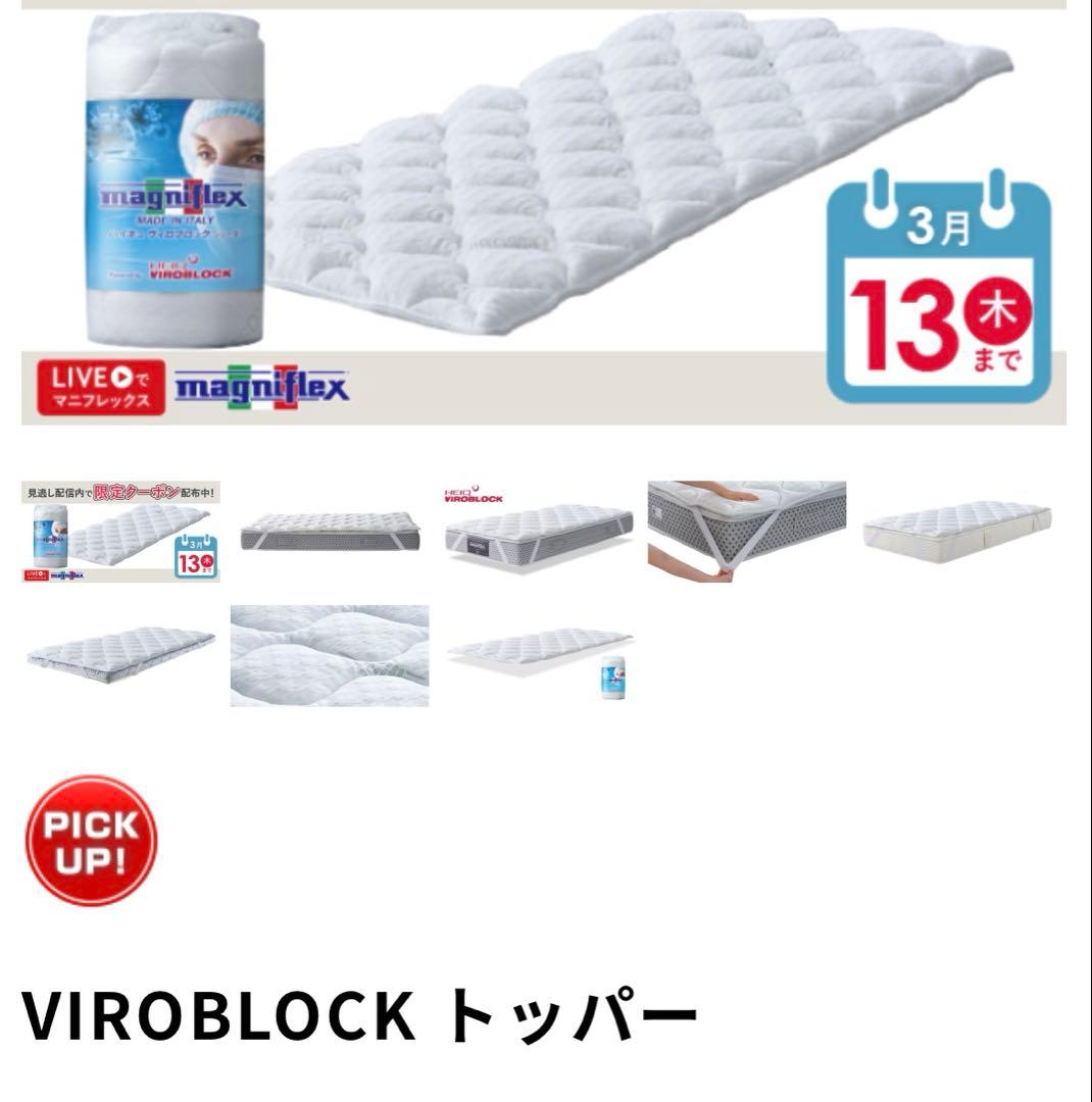 美品⭐︎マニフレックス　VIROBLOCK トッパー　正規品　シングル
