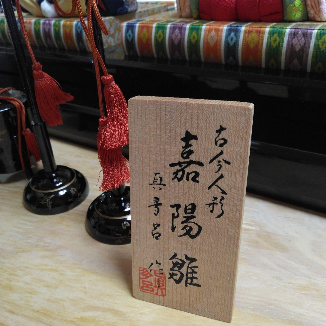 真多呂作 嘉陽雛 木目込み 雛人形