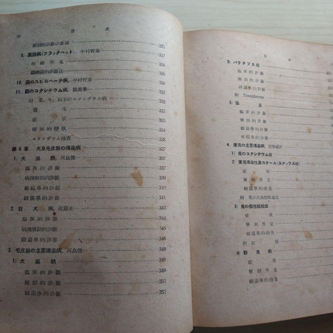 家畜伝染病診断学 昭和16年 文永堂書店